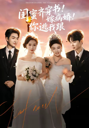 闺蜜齐穿书！嫁病娇！你逃我跟（60集）直接看到大结局