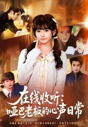 在线收听：哑巴老板的心声日常（81集）爆火短剧推荐
