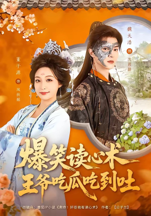 爆笑读心术，王爷吃瓜吃到吐（66集）全集一次看完