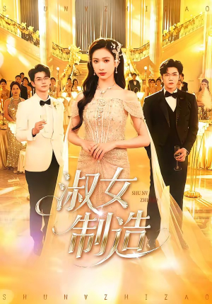 淑女制造（94集）熬夜追短剧