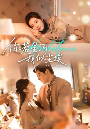 你若星河，我似尘埃（59集）无需会员轻松看