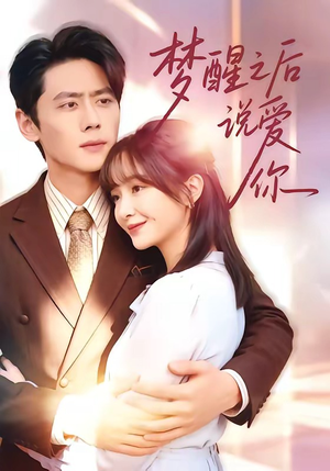 梦醒之后说爱你（60集）全集都在这里了