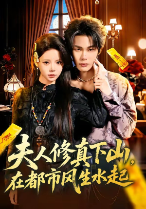 夫人修真下山，在都市风生水起（66集）精彩短剧免费看