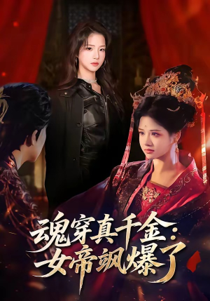 魂穿真千金：女帝飒爆了（80集）在线播放