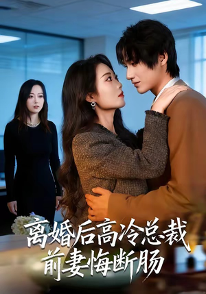 离婚后高冷总裁前妻悔断肠（80集）每日短剧推荐