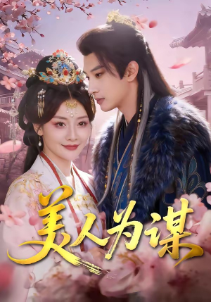 美人为谋（83集）免费在线看全集