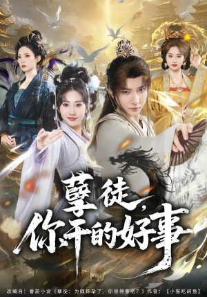 孽徒，你干的好事（80集）在哪里可以看