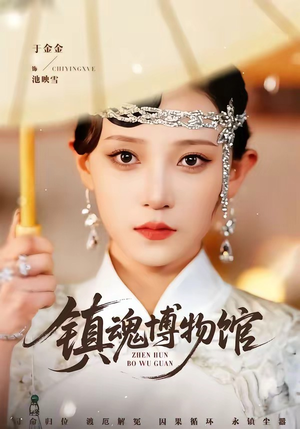 镇魂博物馆（77集）经典回顾免费看