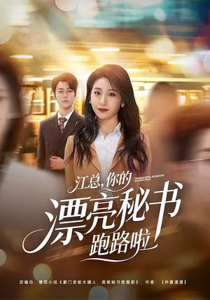 江总，你的漂亮秘书跑路啦（72集）西瓜短剧免费看