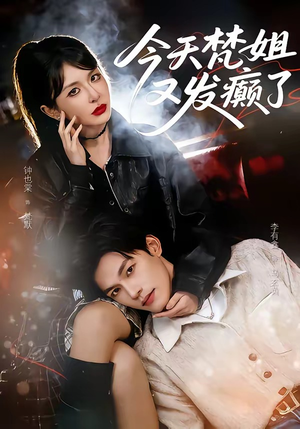 今天梵姐又发癫了（80集）在线看免费版