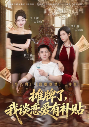 摊牌了，我谈恋爱有补贴（81集）好看上头的短剧