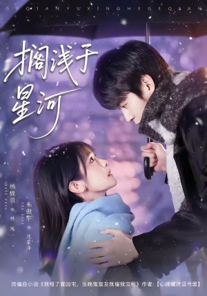 搁浅于星河(75集) 搁浅于星河(75集)最火短剧推荐