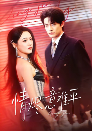 情烬意难平（74集）剧情简介