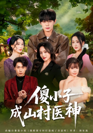 傻小子成山村医神(61集) 傻小子成山村医神(61集)真的太好看了