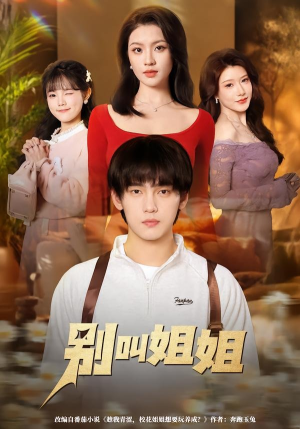 别叫姐姐（75集）追短剧关注我