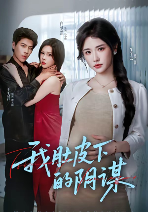 我肚皮下的阴谋（75集）经典回顾免费看