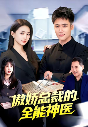 傲娇总裁的全能神医（89集）一起追生活短剧