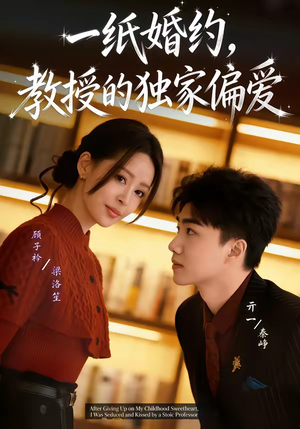 一纸婚约，教授的独家偏爱（83集）短剧全集更精彩