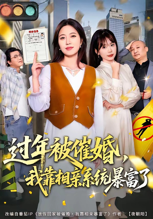 过年被催婚,我靠相亲系统暴富了(82集) 过年被催婚,我靠相亲系统暴富了(82集)爆款短剧推荐