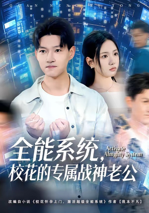全能系统，校花的专属战神老公（80集）精彩短剧分享