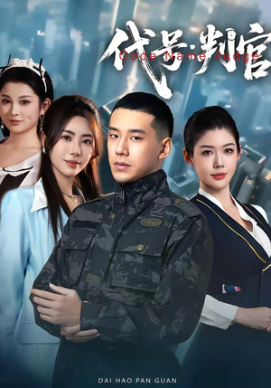 代号：判官（83集）这部短剧太好看