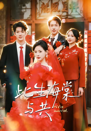 此生海棠与共（80集）全集下载