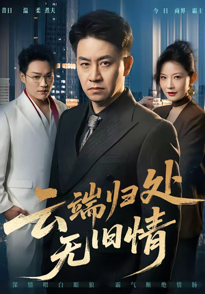 云端归处无旧情（56集）精彩短剧看全集