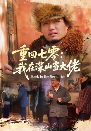 重回七零：我在深山当大佬（80集）短剧全集更精彩