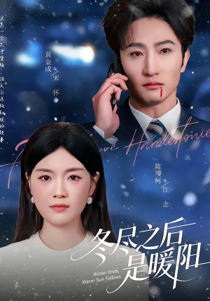 冬尽之后是暖阳（63集）红果免费看短剧