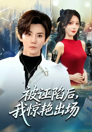 被诬陷后，我惊艳出场（65集）爆火短剧追不停