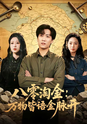 八零淘金：万物皆语金脉开（86集）热门爆款短剧