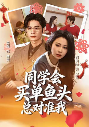 同学会买单鱼头总对准我（60集）短剧抢先看全集
