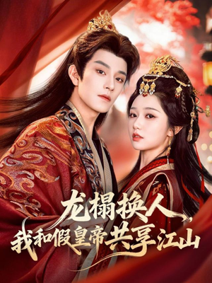 龙榻换人，我和假皇帝共享江山（82集）无需会员免费看