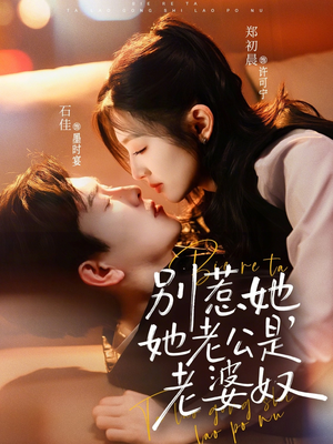 别惹她，她老公是老婆奴（76集）免费短剧完整版