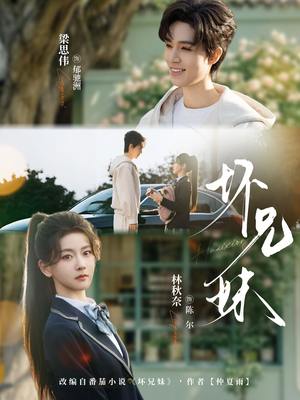 坏兄妹（88集）精彩短剧上线