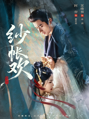 纱帐欢（81集）短剧介绍