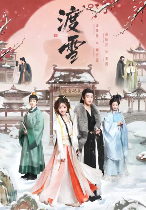 渡雪（91集）短剧更新抢先看