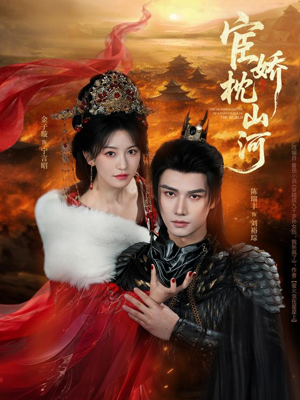 宦娇枕山河（60集）古代短剧推荐