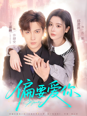偏要爱你（82集）剧情简介