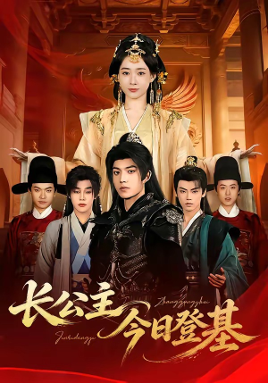 长公主今日登基（60集）超爽短剧推荐