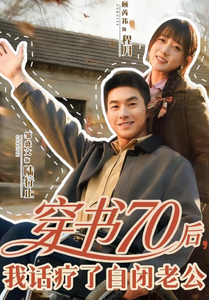 穿书70后，我话疗了自闭老公（80集）免费看短剧