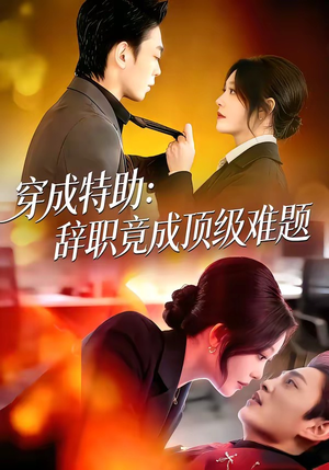 穿成特助：辞职竟成顶级难题（80集）好看到停不下来