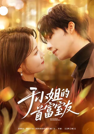 于小姐的首富室友（70集）最热短剧抢先看