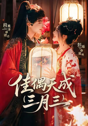 佳偶天成三月三（60集）短剧排行榜