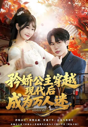 矜娇公主穿越现代后成为万人迷（85集）在哪看免费