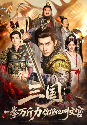 三国：一拳万斤力你管他叫文官（80集）无需充值尽情看