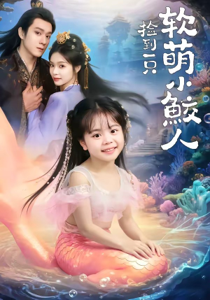 捡到一只软萌小鲛人（67集）古装短剧热播