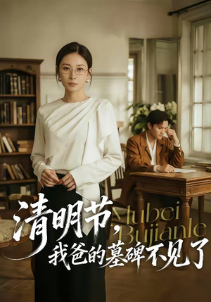 清明节，我爸的墓碑不见了（60集）在线看到大结局