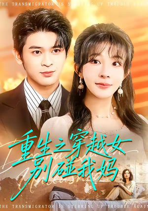 重生之穿越女别碰我妈（70集）短剧太好看