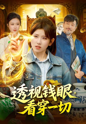 透视钱眼，看穿一切（104集）真的太精彩了